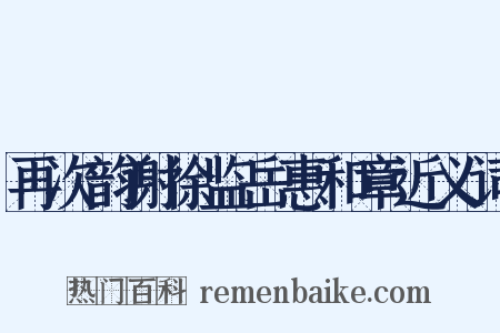 再次韵谢徐监岳惠和章近义词是什么意思的图片